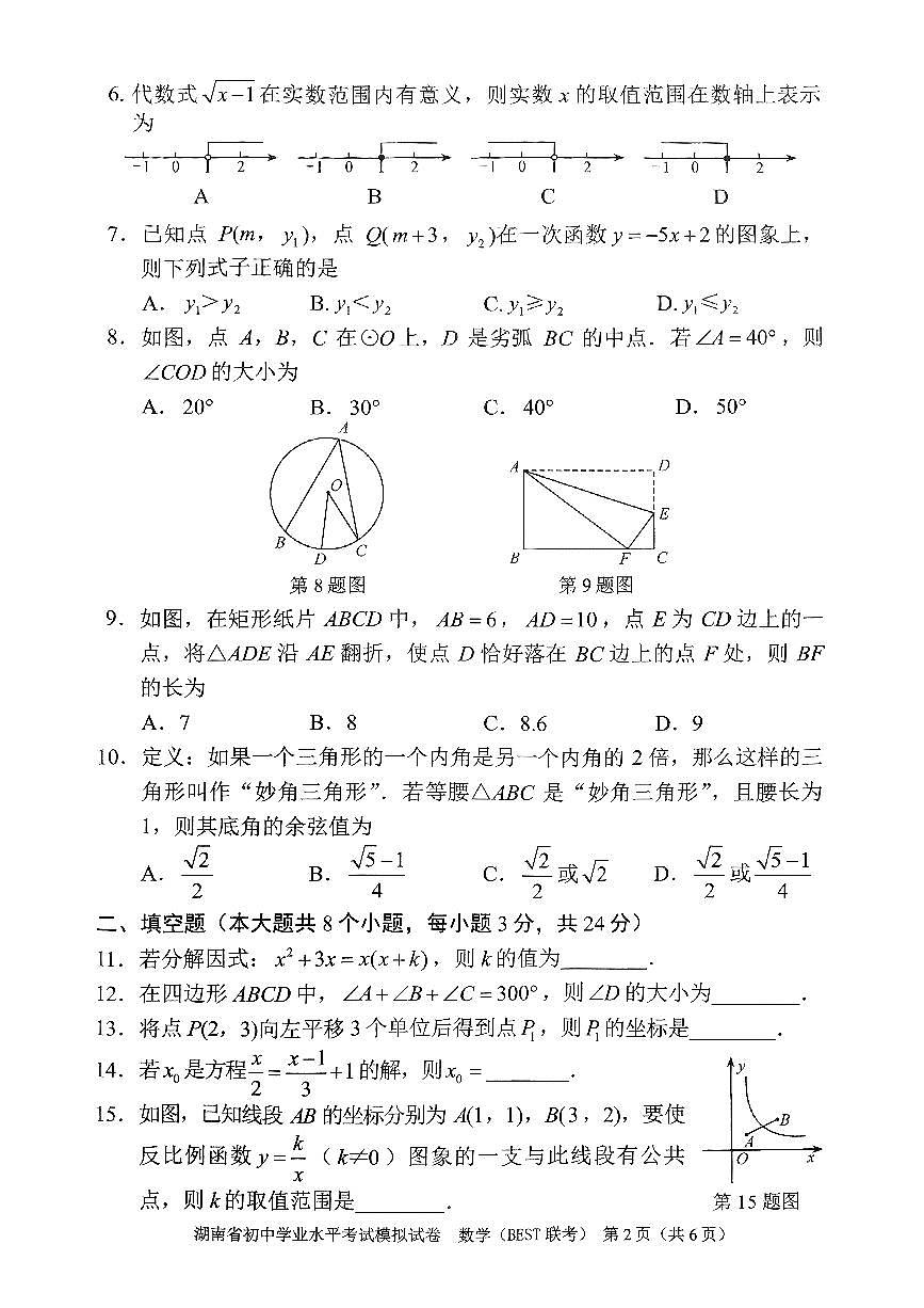 2025年3月湖南省中考模拟数学试卷（BEST联考）第2页