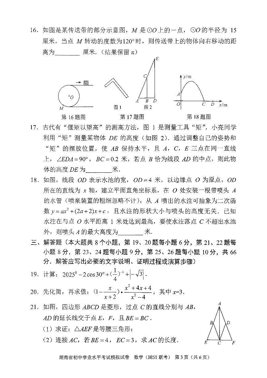 2025年3月湖南省中考模拟数学试卷（BEST联考）第3页