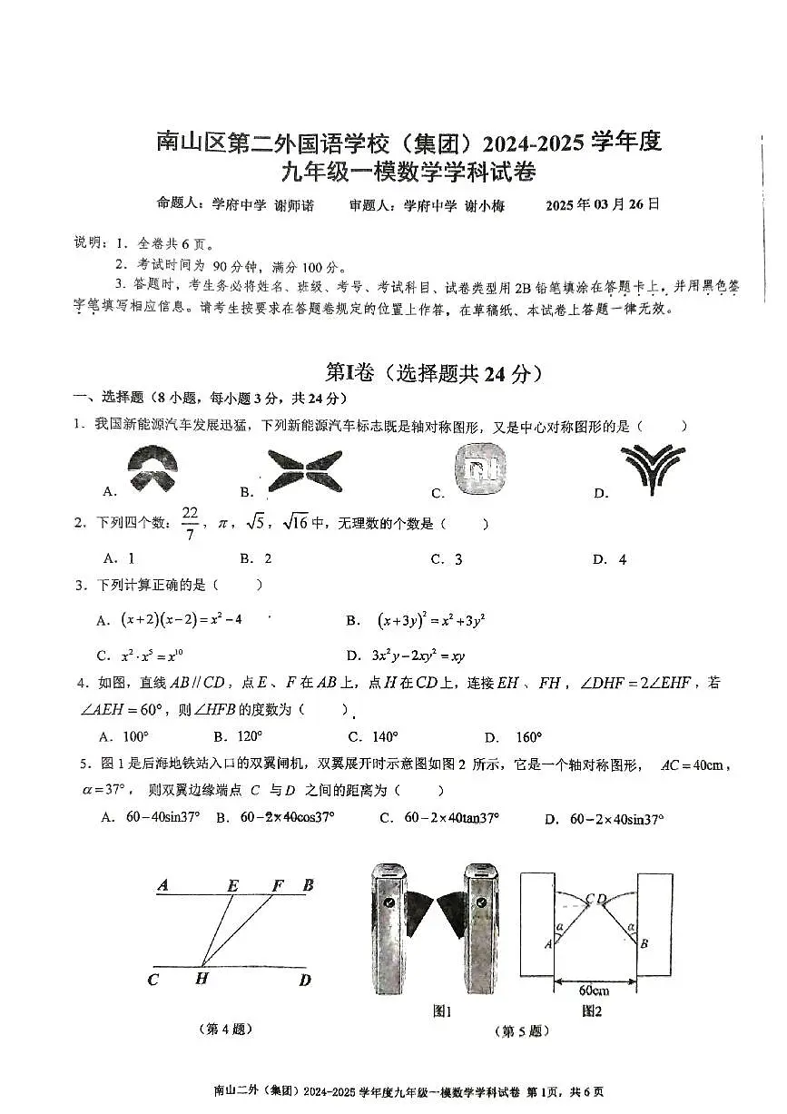 2024-2025+学年南山区第二外国语学校集团九年级一模数学试卷第1页