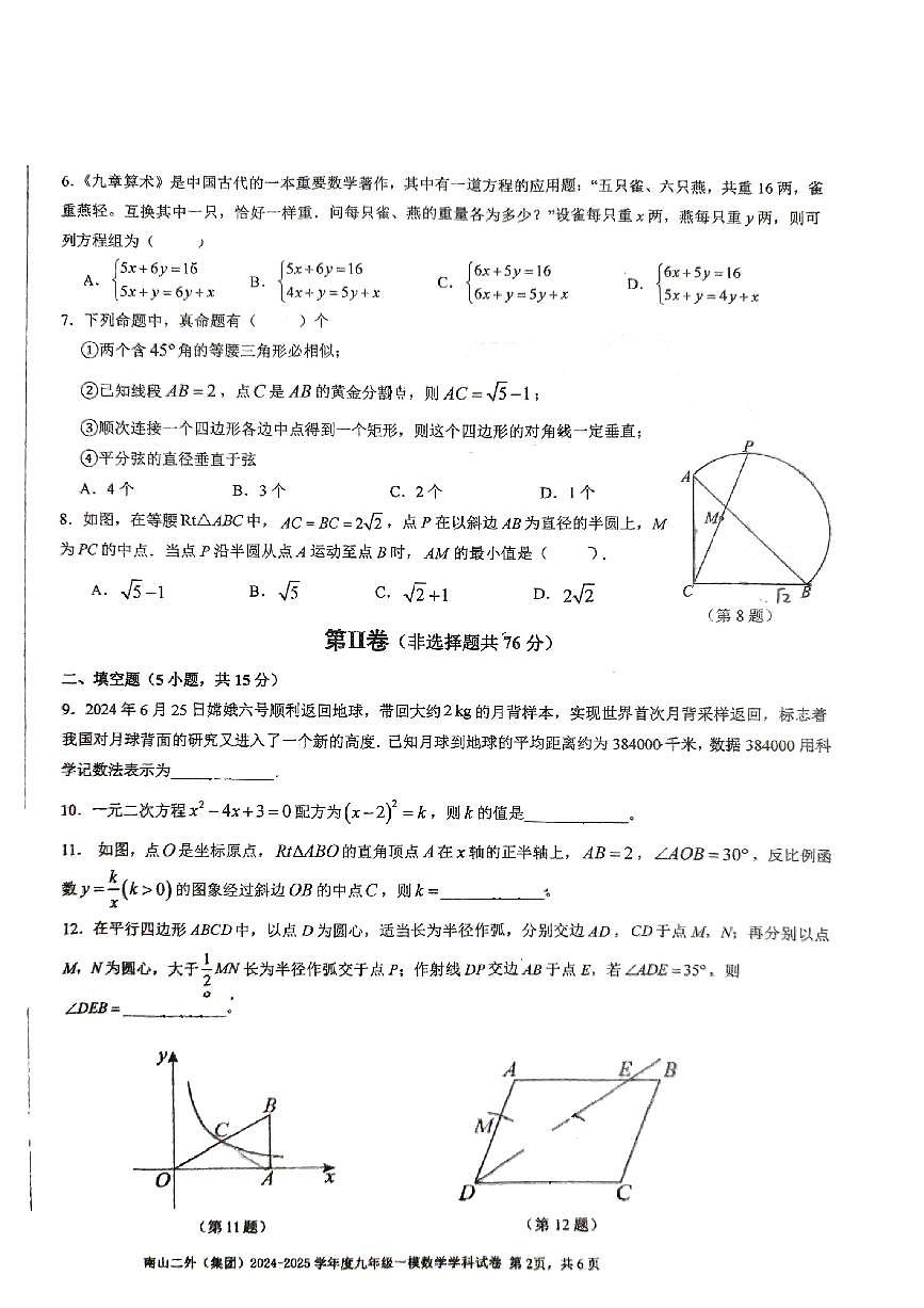 2024-2025+学年南山区第二外国语学校集团九年级一模数学试卷第2页