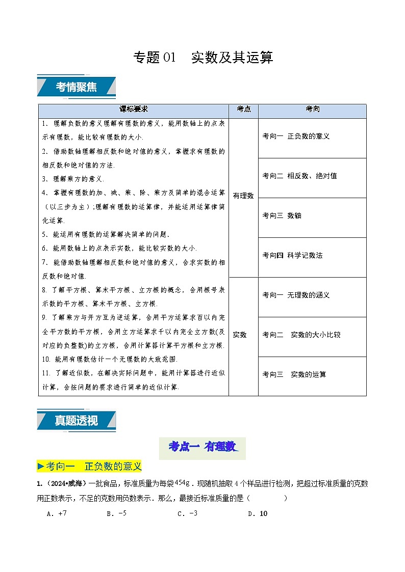 专题01实数及其运算（原卷版） 第1页