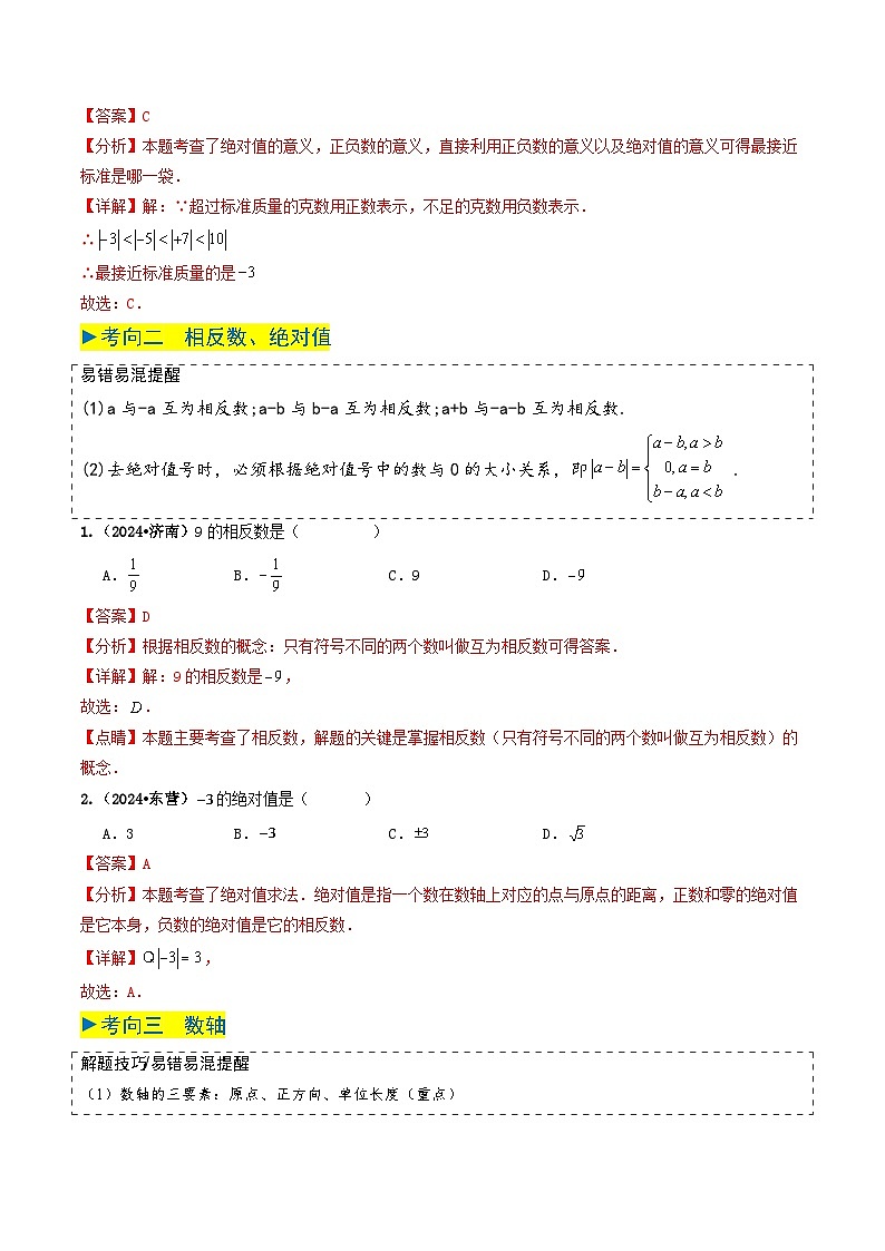 专题01实数及其运算（解析版）第2页