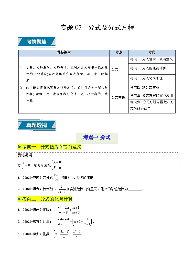 专题03 分式及分式方程（原卷版） 第1页