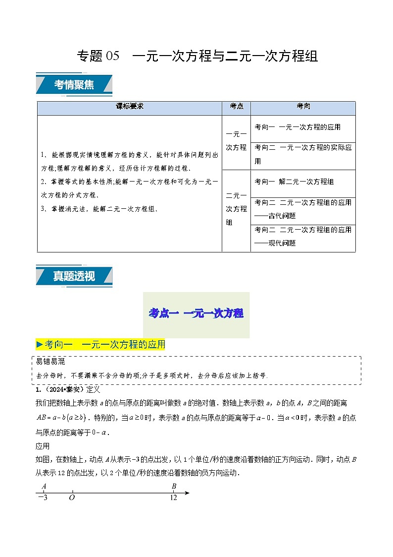 专题05 一元一次方程与二元一次方程组（原卷版） 第1页