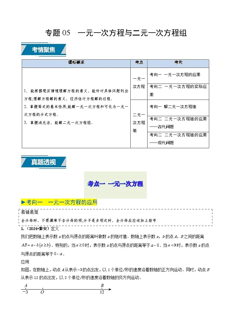 专题05 一元一次方程与二元一次方程组（解析版）第1页