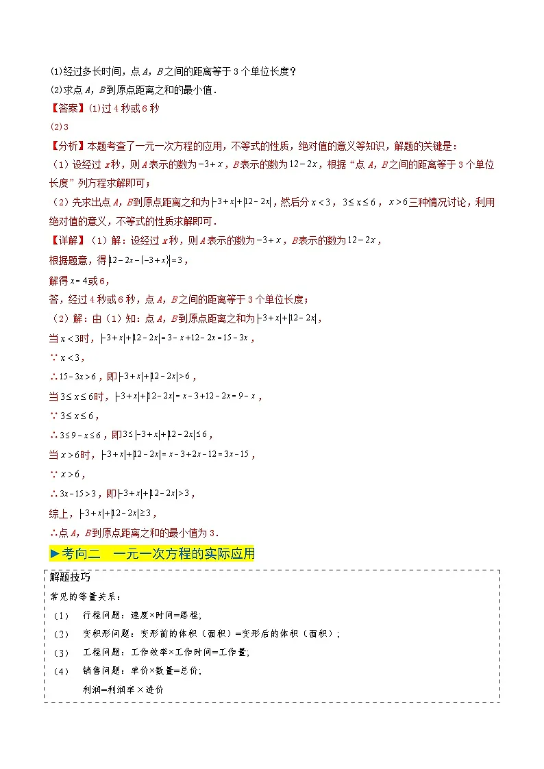 专题05 一元一次方程与二元一次方程组（解析版）第2页