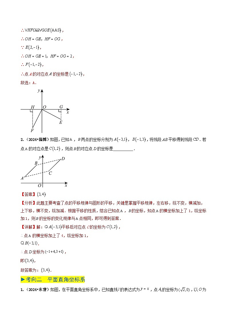 专题08 平面直角坐标系与函数基础（解析版）第3页