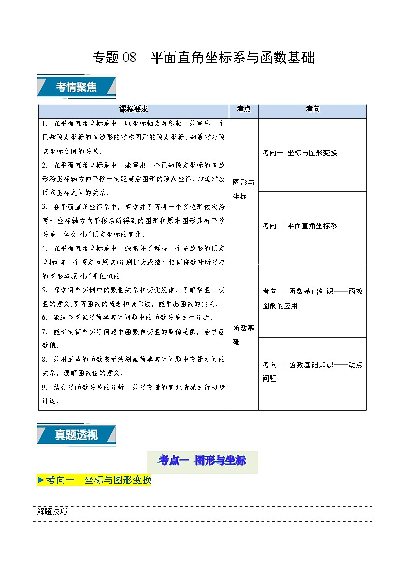 专题08 平面直角坐标系与函数基础（原卷版） 第1页