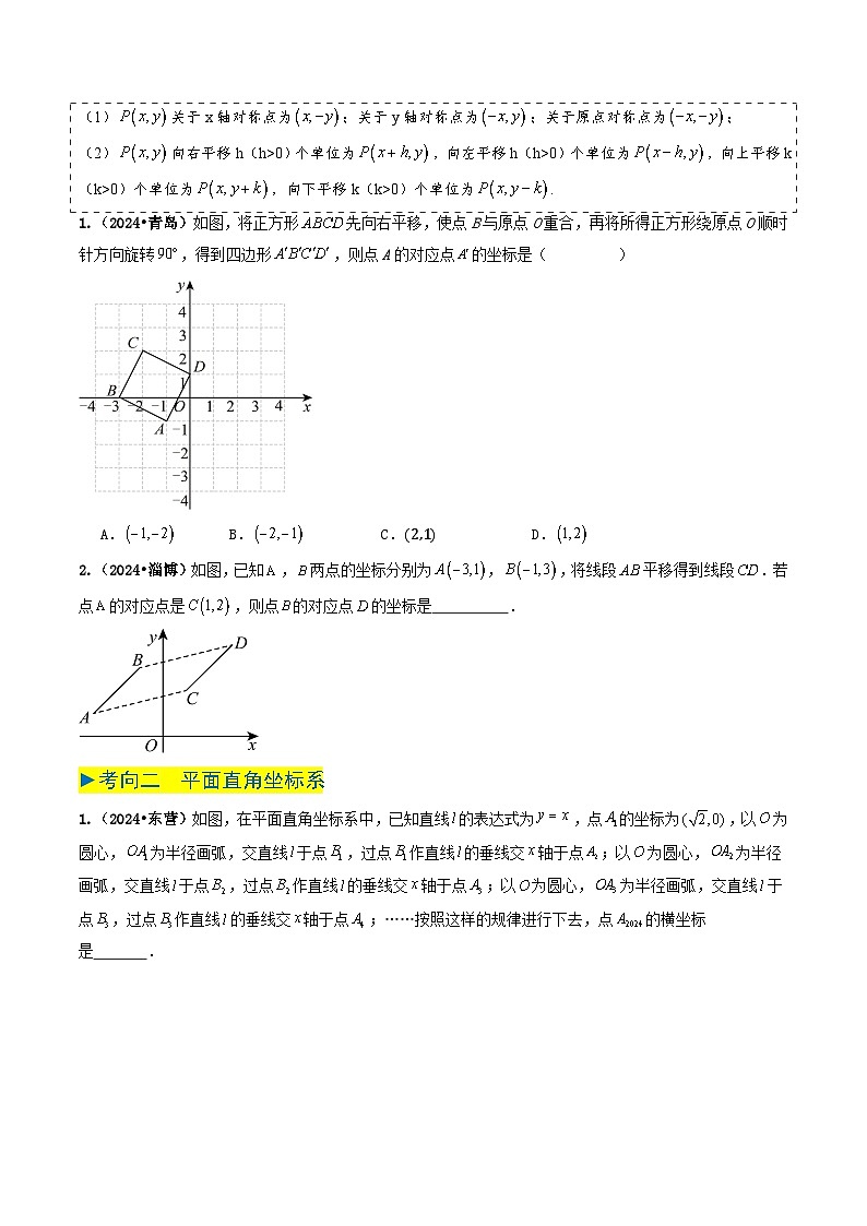 专题08 平面直角坐标系与函数基础（原卷版） 第2页
