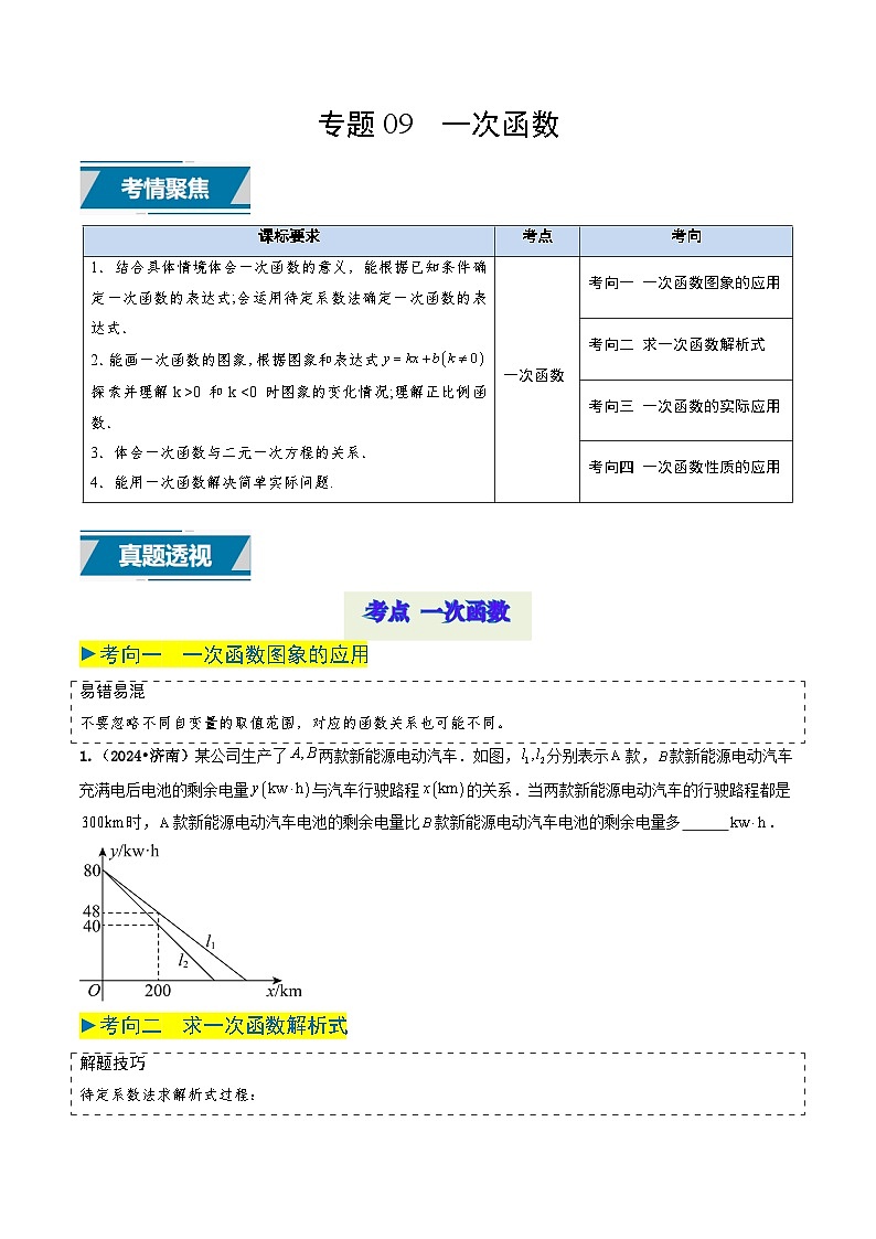 专题09 一次函数（原卷版） 第1页