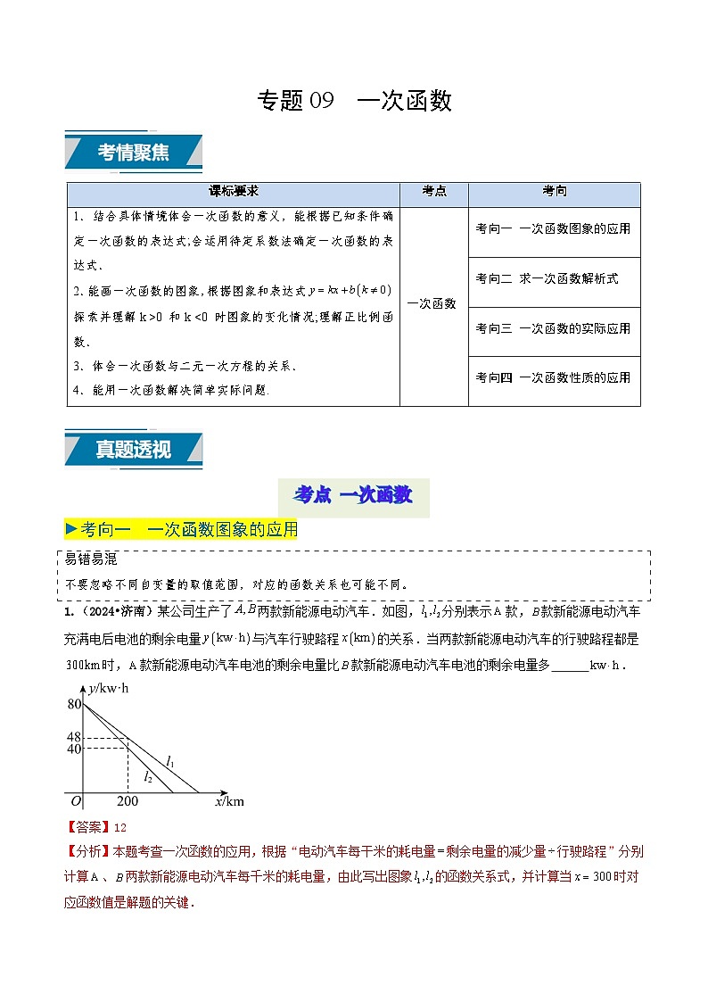 专题09 一次函数（解析版）第1页