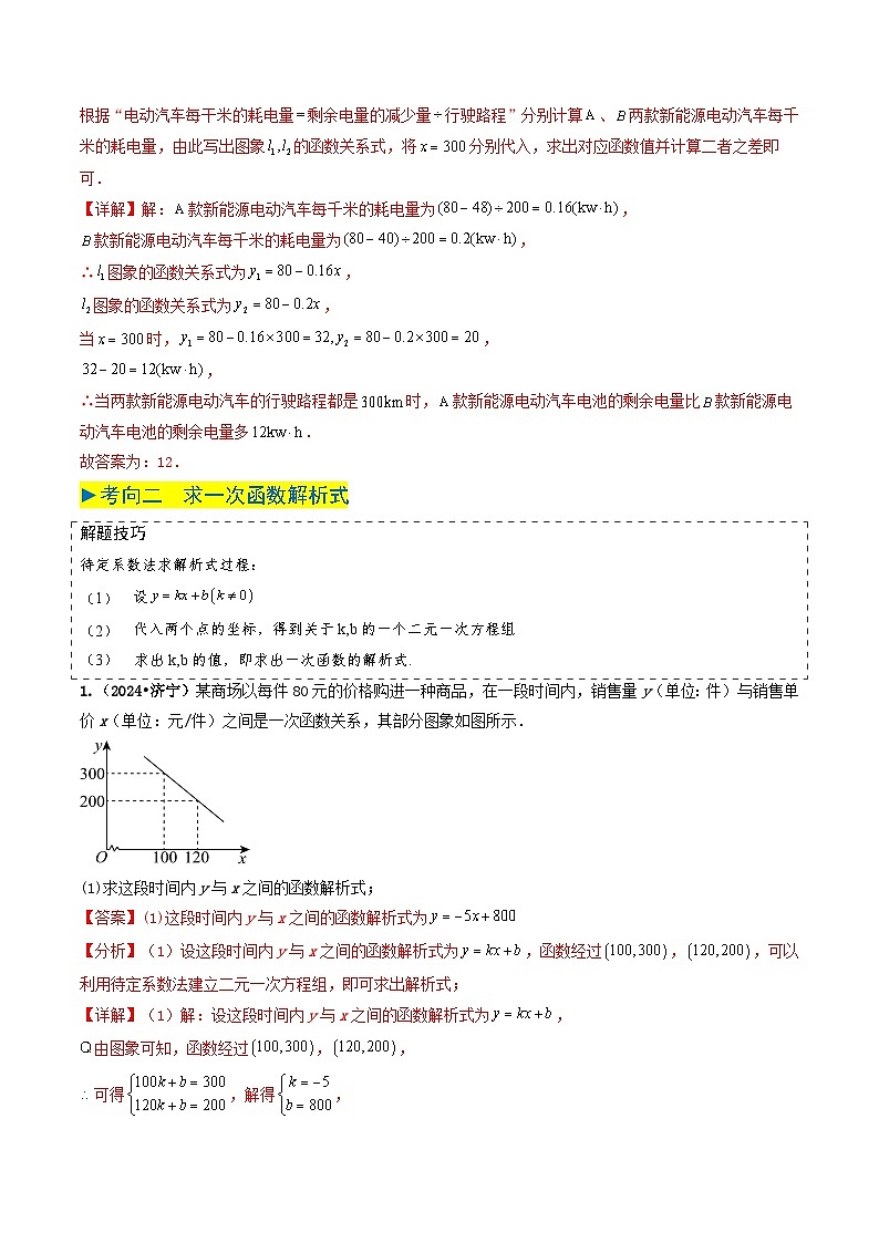 专题09 一次函数（解析版）第2页