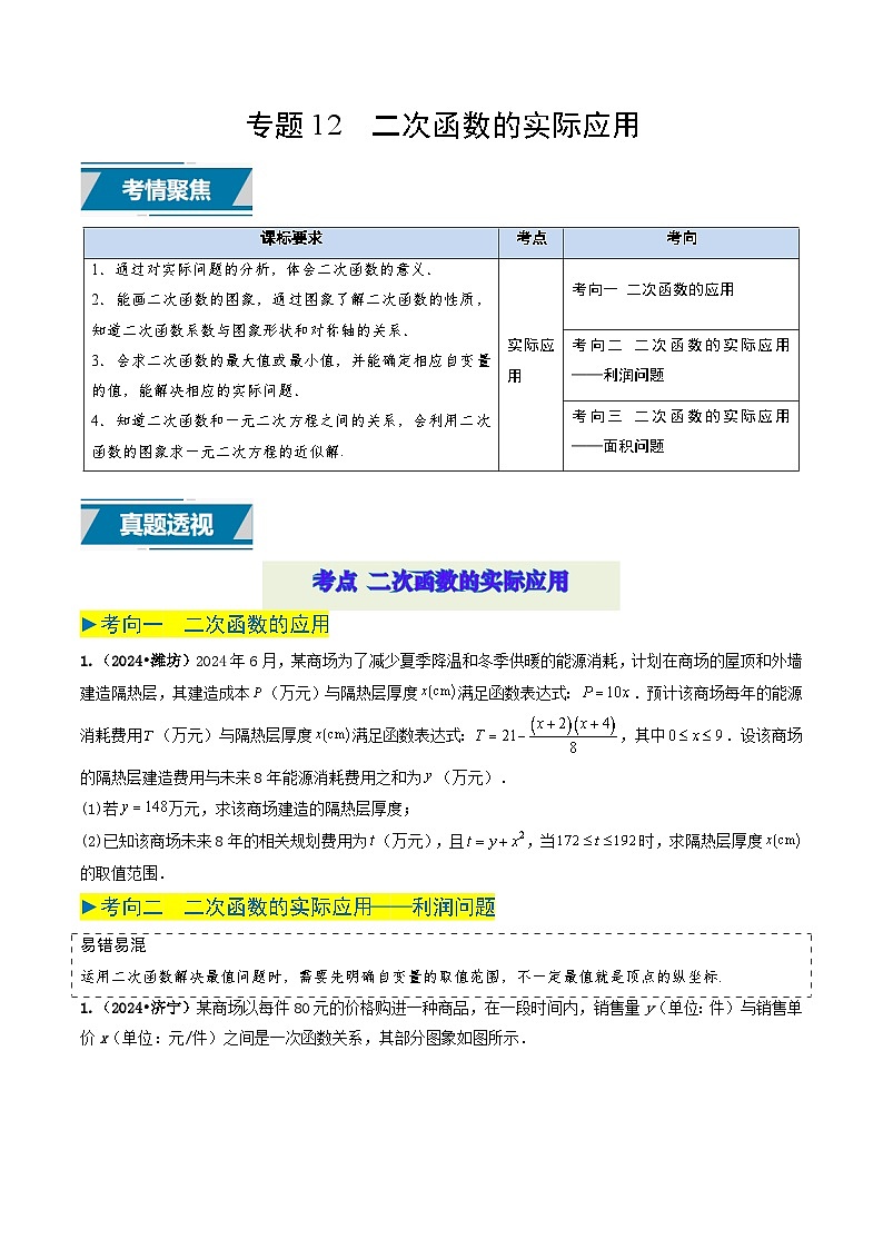 专题12  二次函数的实际应用（原卷版） 第1页