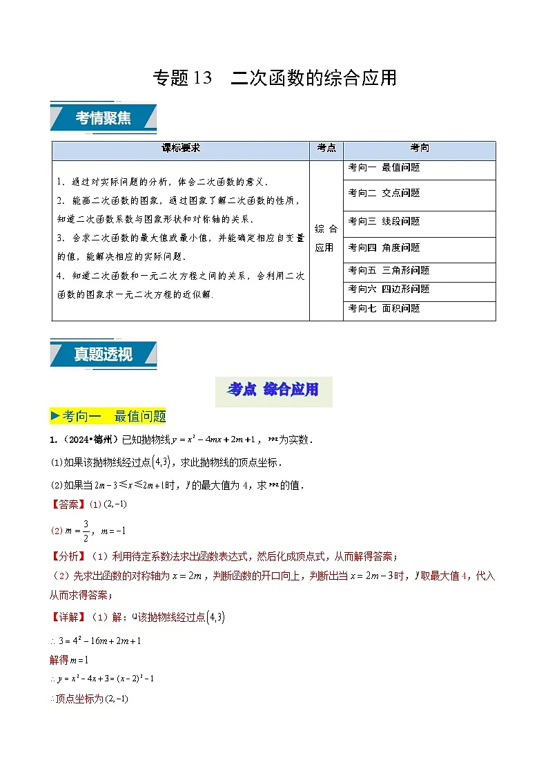 专题13 二次函数的综合应用（解析版）第1页