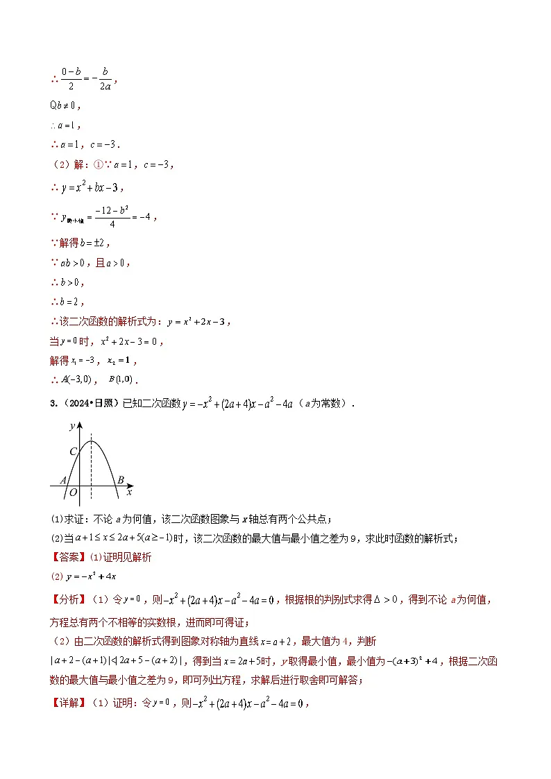 专题13 二次函数的综合应用（解析版）第3页