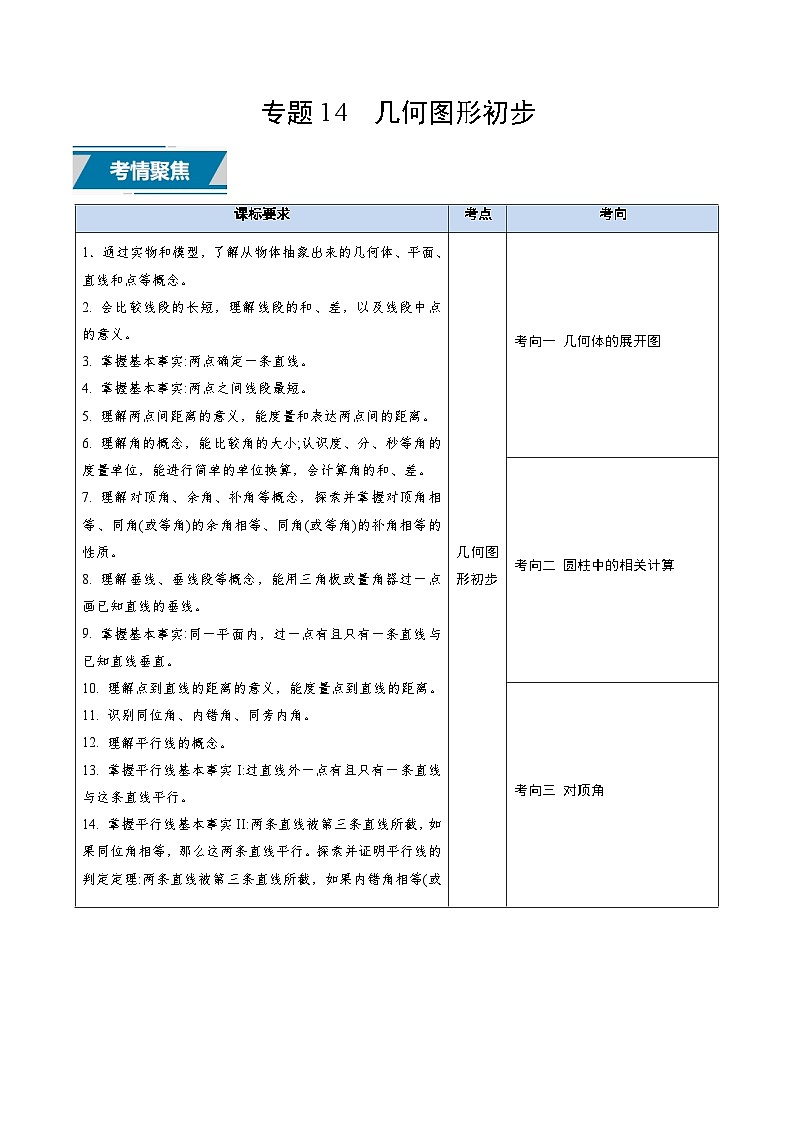 专题14 几何图形初步（原卷版）第1页