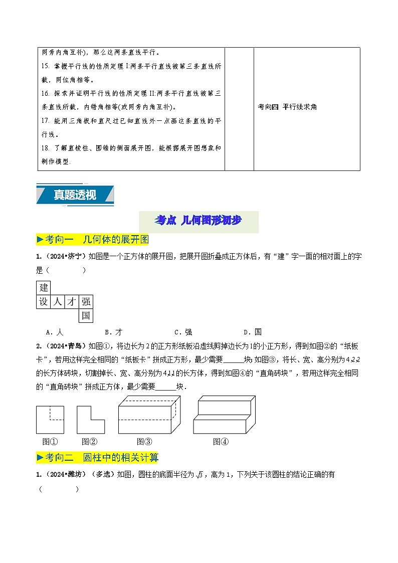 专题14 几何图形初步（原卷版）第2页