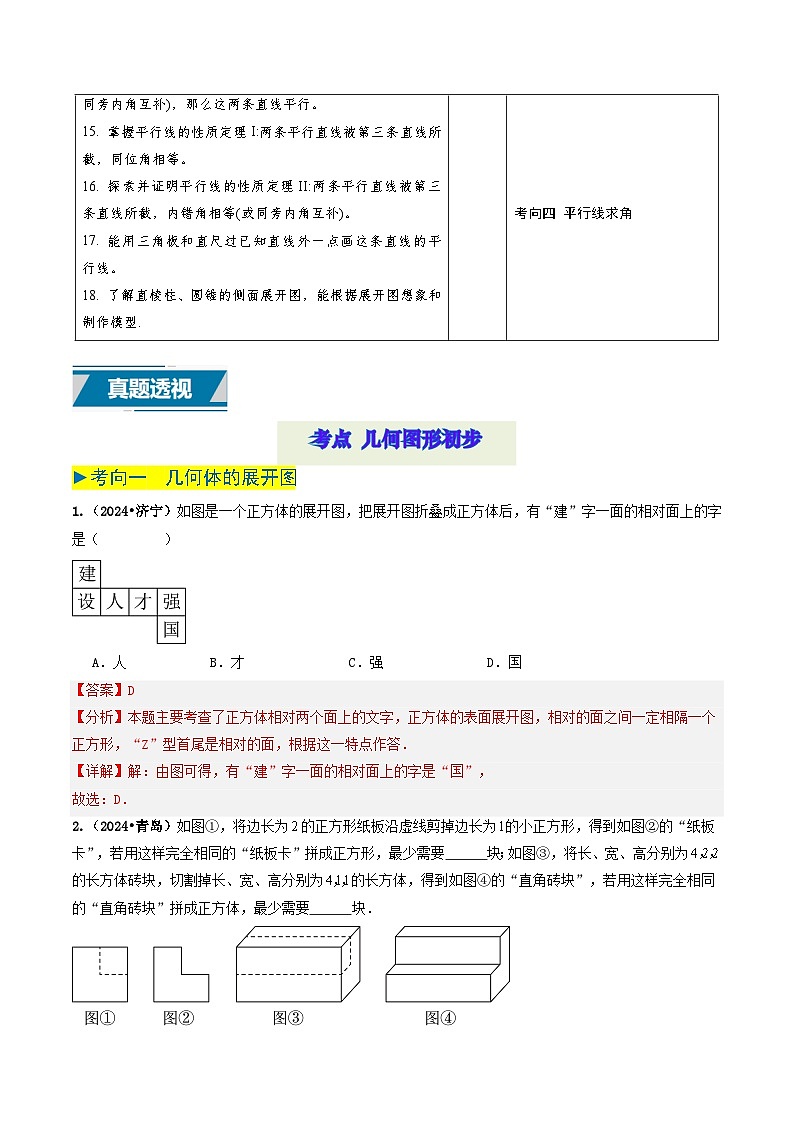 专题14 几何图形初步（解析版）第2页