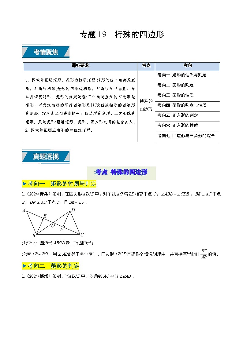 专题19 特殊的四边形（原卷版）第1页