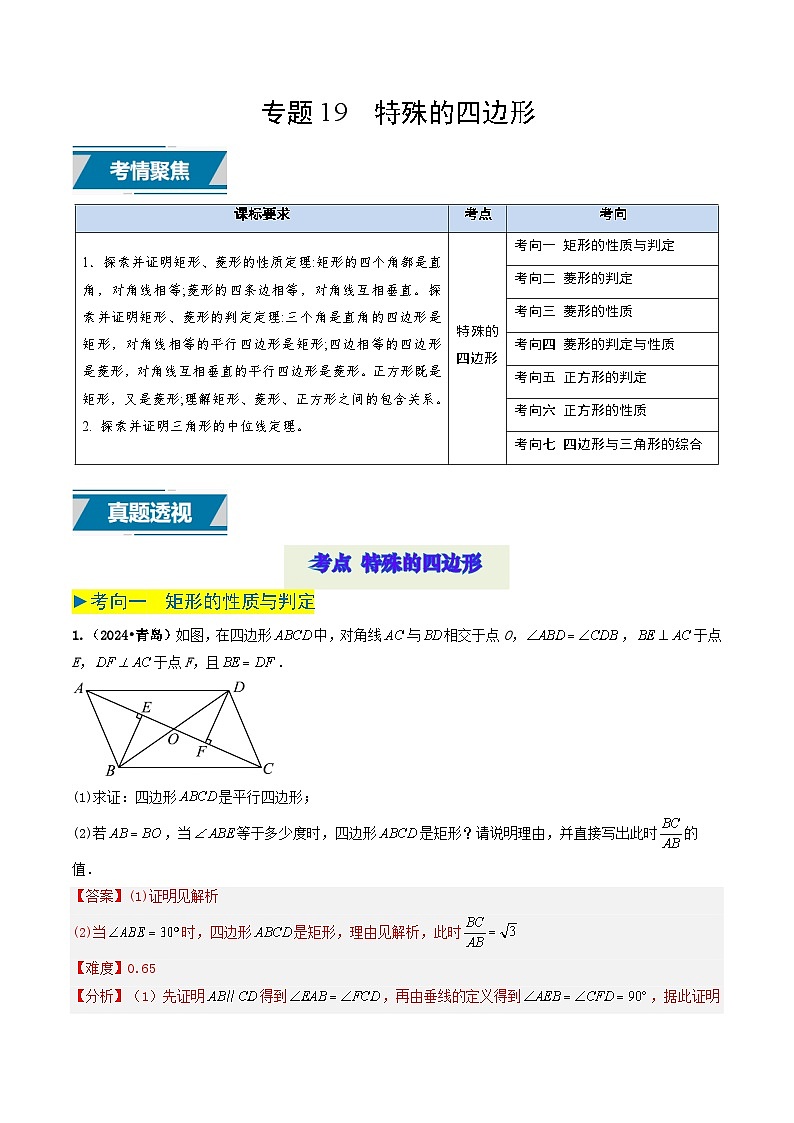 专题19 特殊的四边形（解析版）第1页
