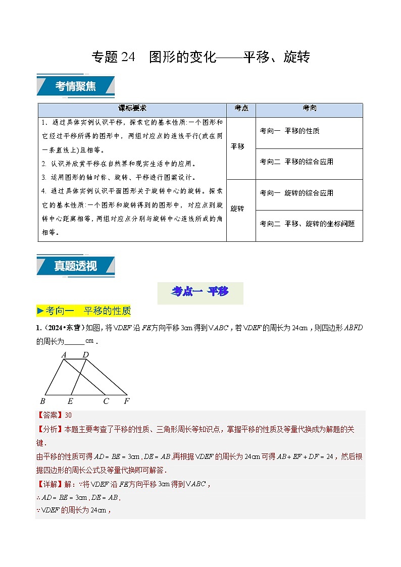 专题24 图形的变化——平移、旋转（解析版）第1页