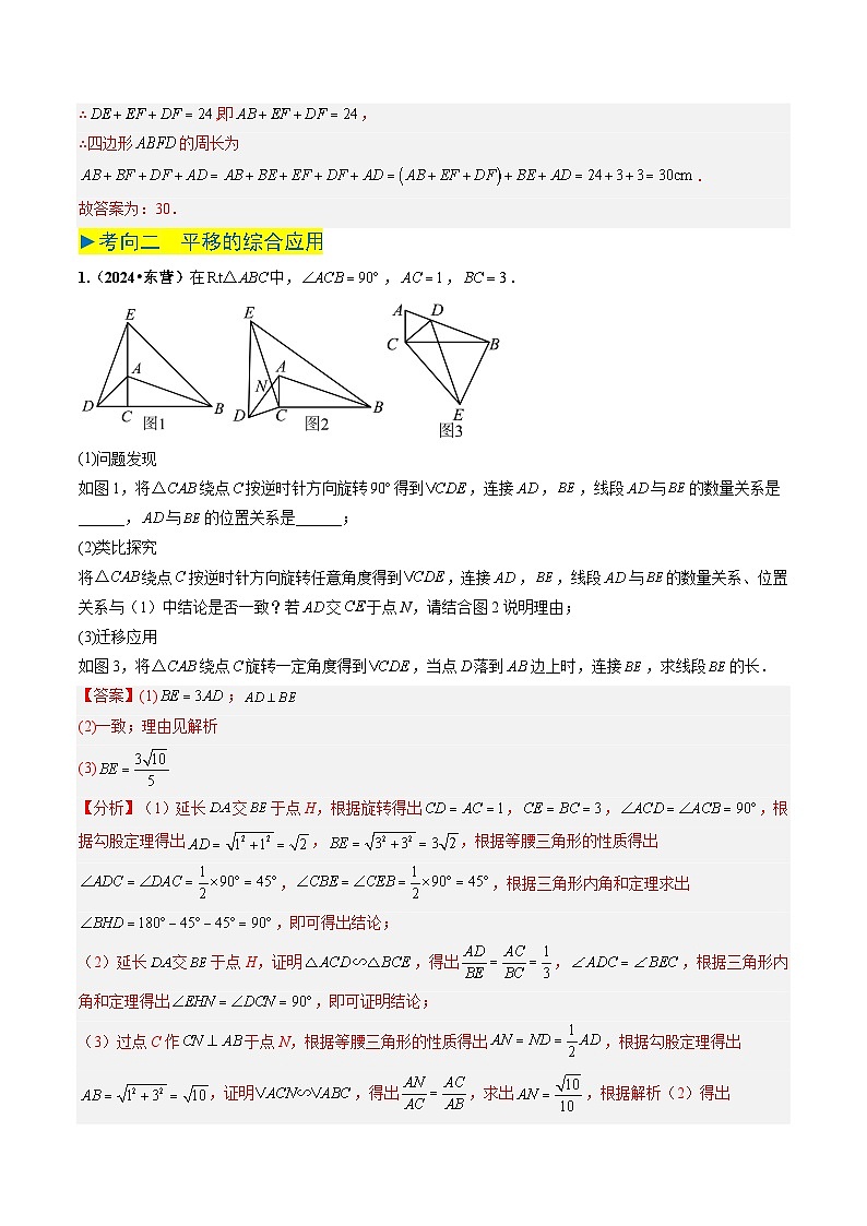 专题24 图形的变化——平移、旋转（解析版）第2页