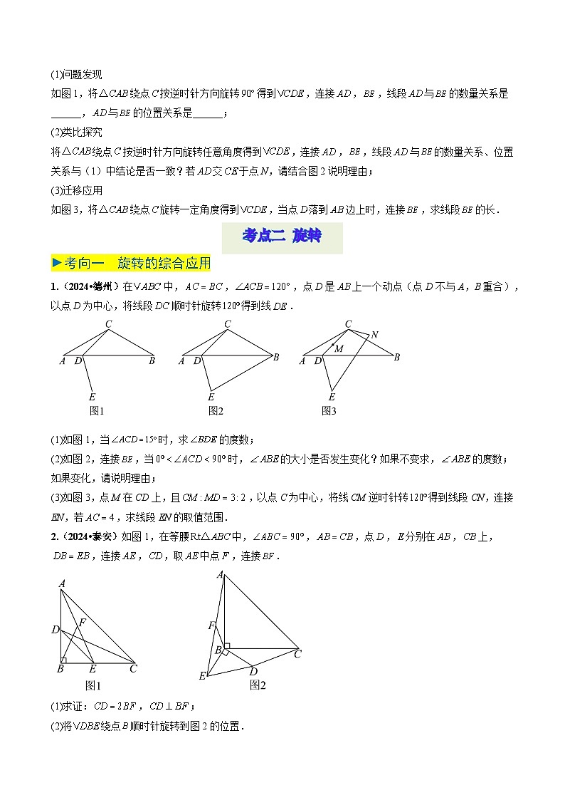 专题24 图形的变化——平移、旋转（原卷版） 第2页