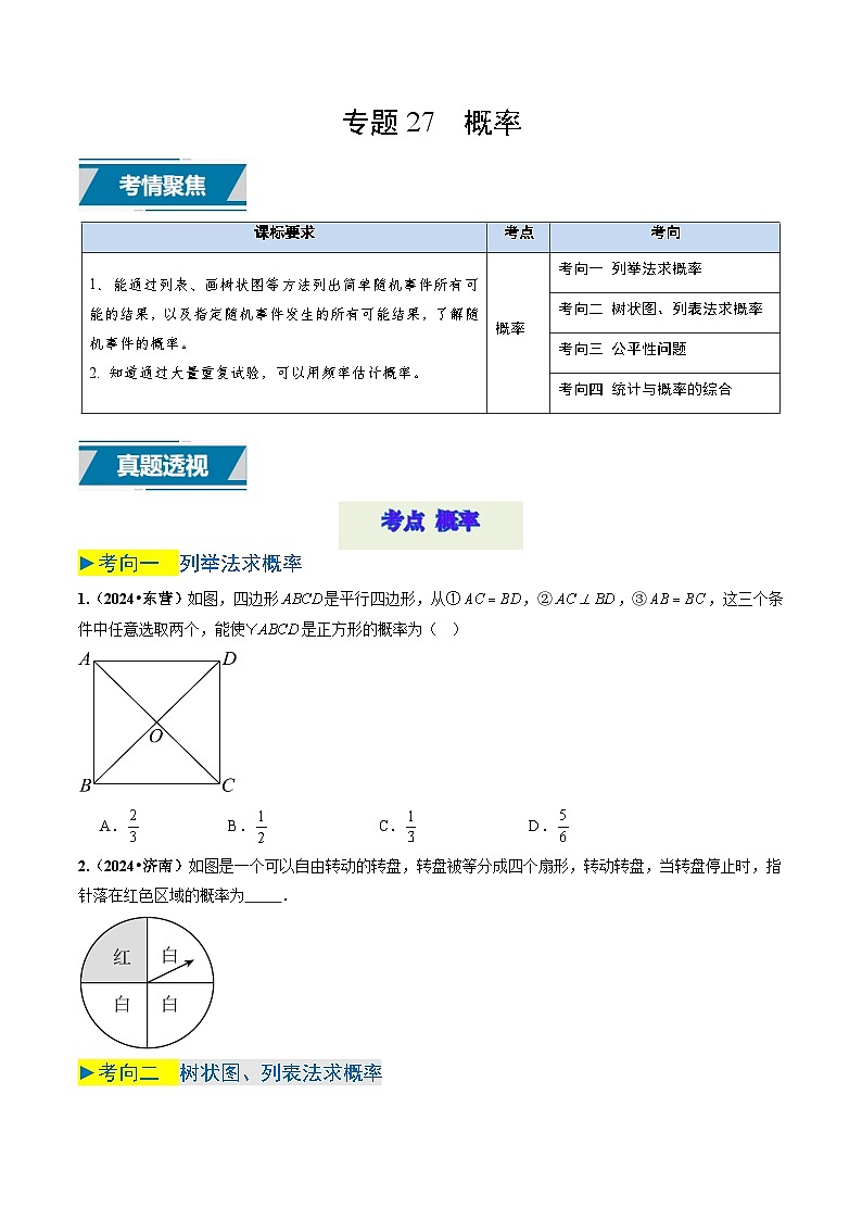 专题27 概率（原卷版）第1页