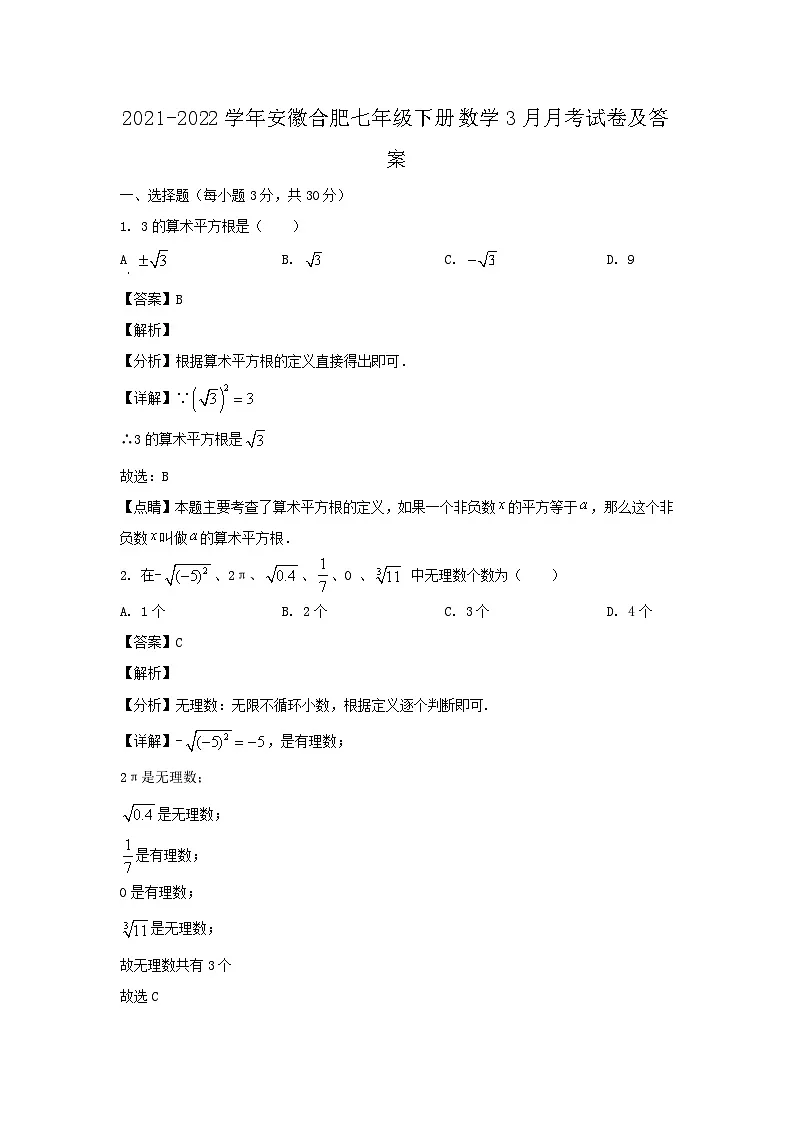 2021-2022学年安徽合肥七年级下册数学3月月考试卷及答案第1页