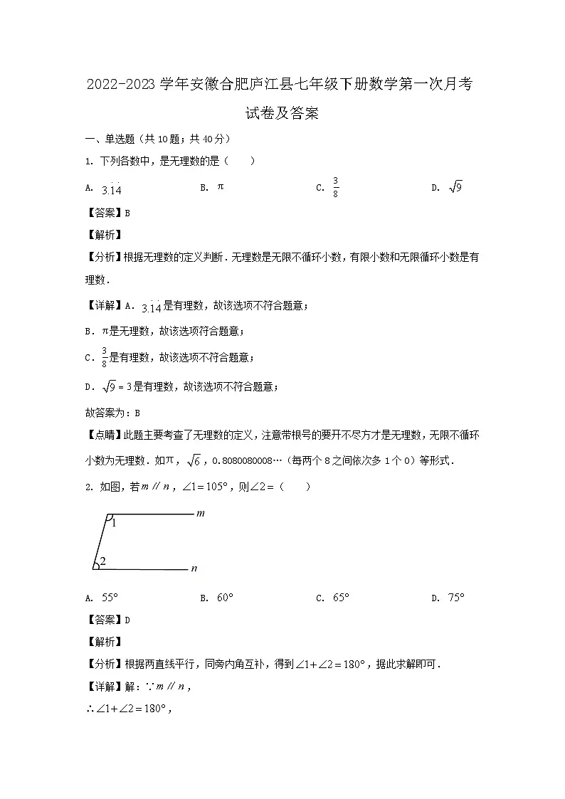 2022-2023学年安徽合肥庐江县七年级下册数学第一次月考试卷及答案第1页