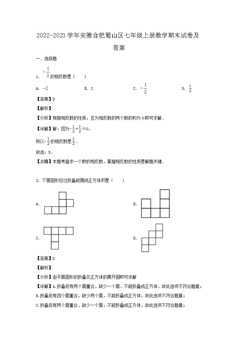 2022-2023学年安徽合肥蜀山区七年级上册数学期末试卷及答案第1页