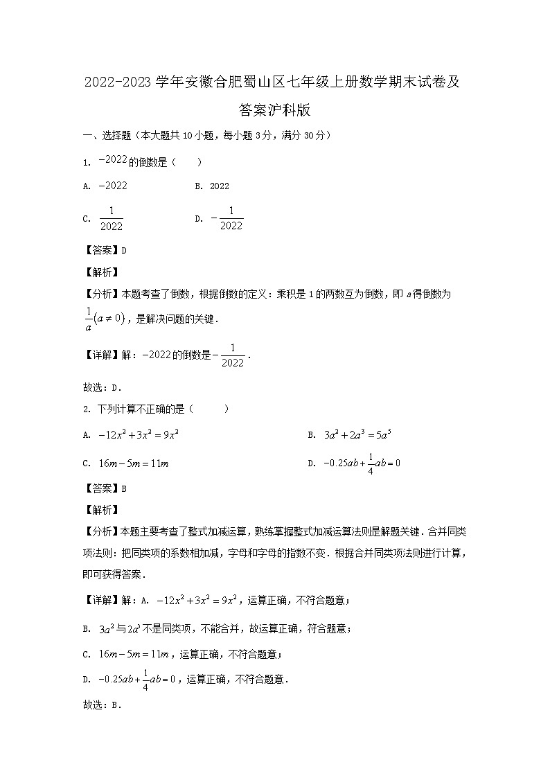 2022-2023学年安徽合肥蜀山区七年级上册数学期末试卷及答案沪科版第1页
