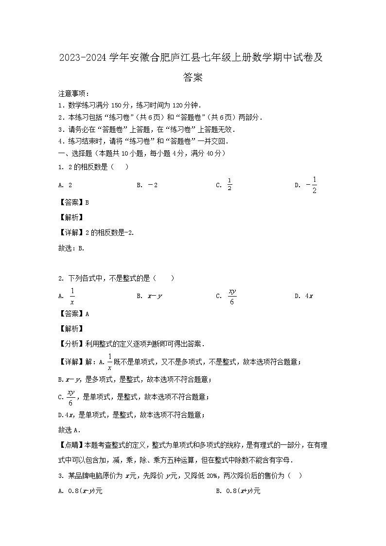 2023-2024学年安徽合肥庐江县七年级上册数学期中试卷及答案第1页