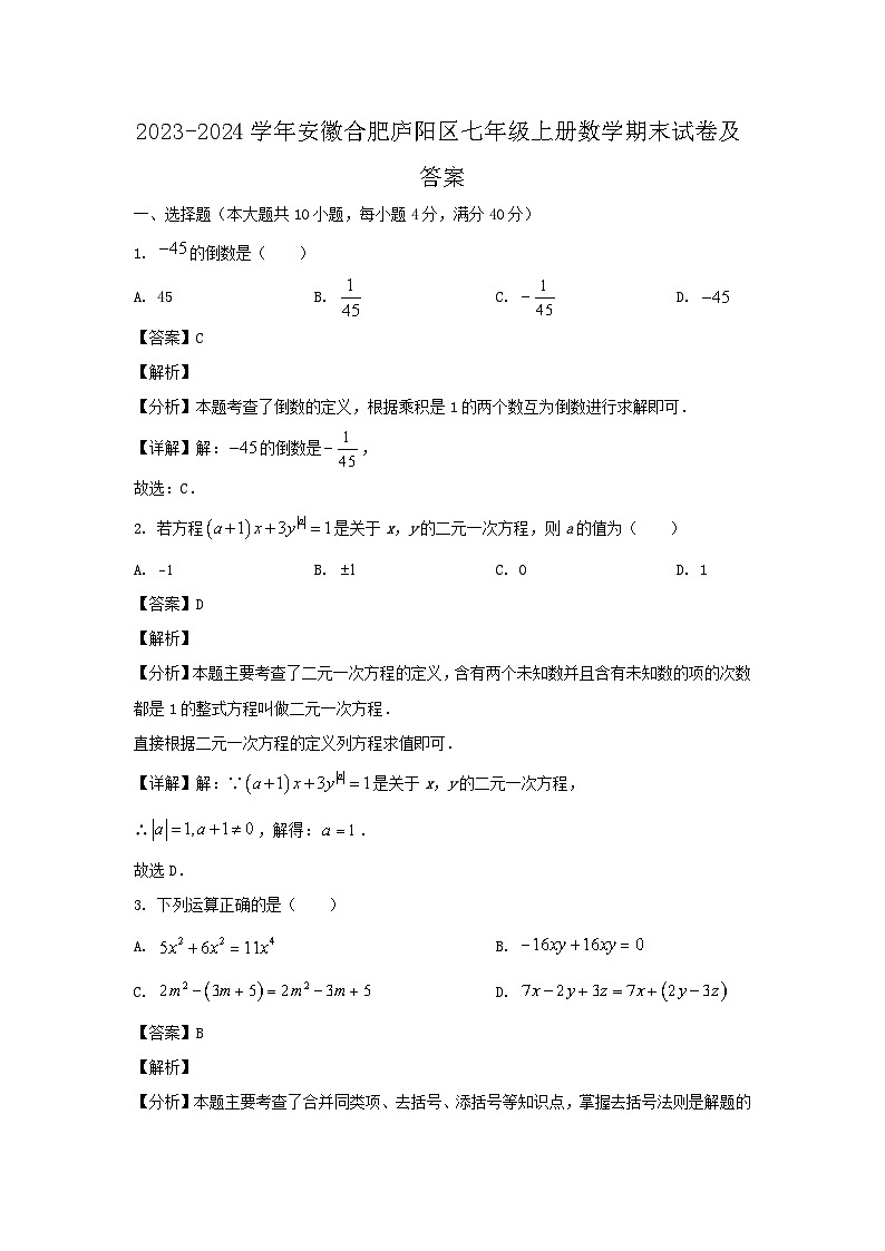 2023-2024学年安徽合肥庐阳区七年级上册数学期末试卷及答案第1页