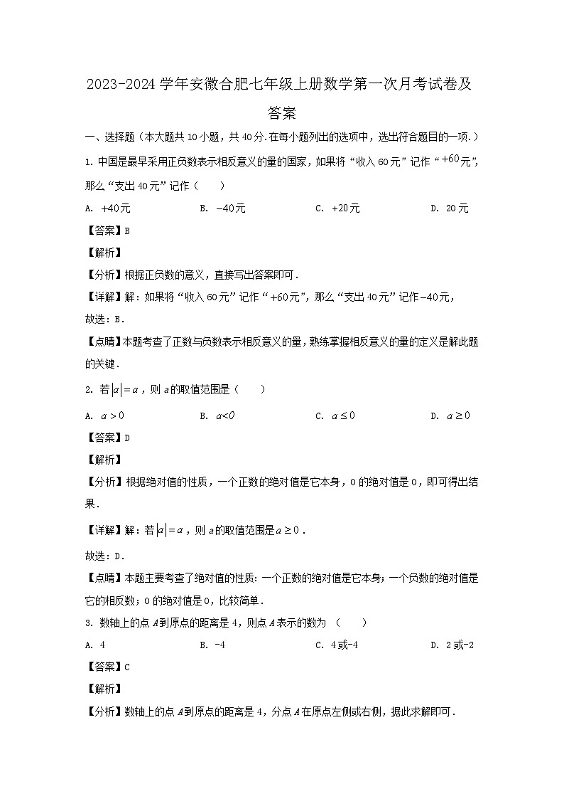 2023-2024学年安徽合肥七年级上册数学第一次月考试卷及答案第1页
