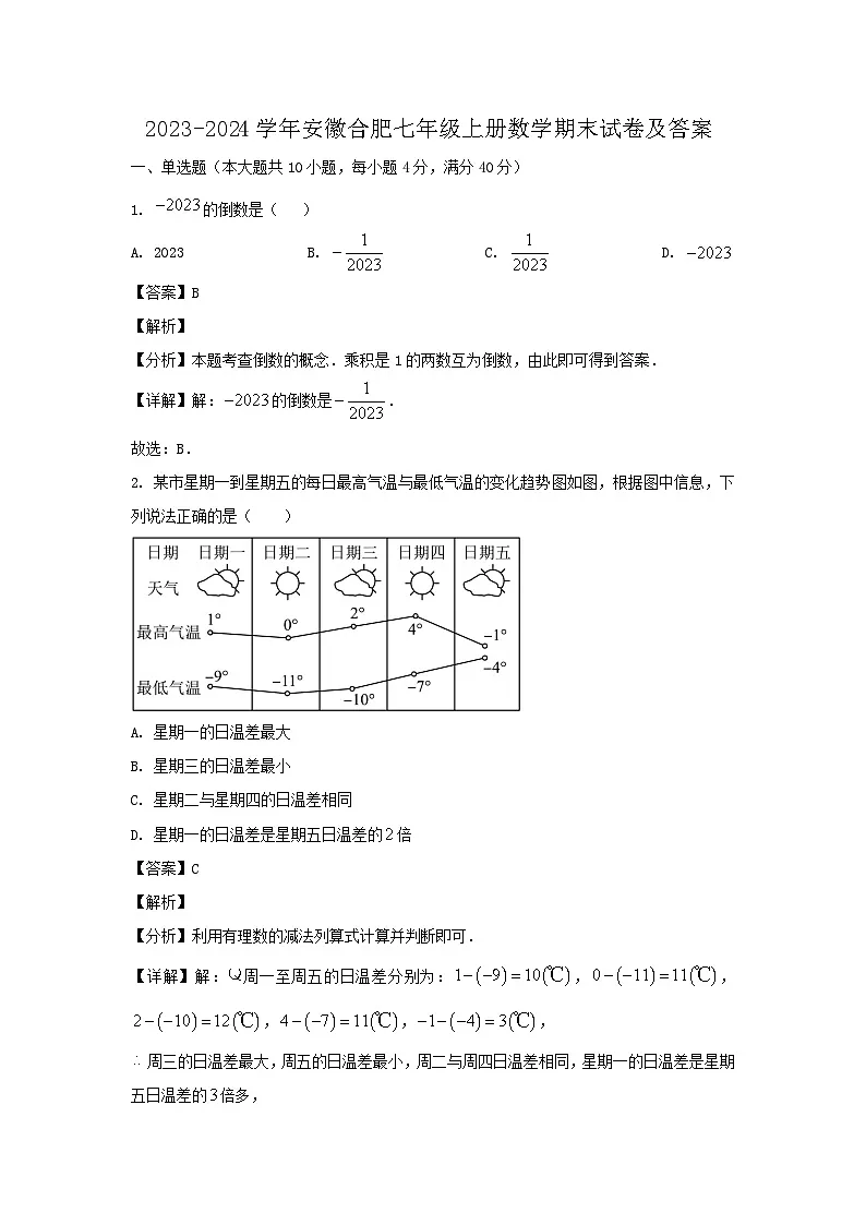 2023-2024学年安徽合肥七年级上册数学期末试卷及答案第1页