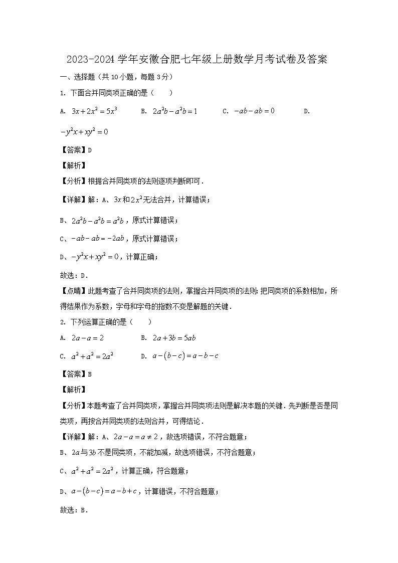 2023-2024学年安徽合肥七年级上册数学月考试卷及答案第1页