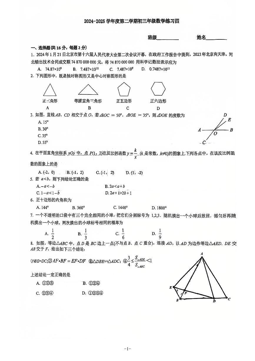 2025北京理工大附中初三下3月月考数学试卷第1页