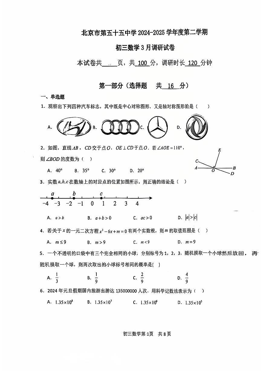 2025北京五十五中初三下3月月考数学试卷第1页