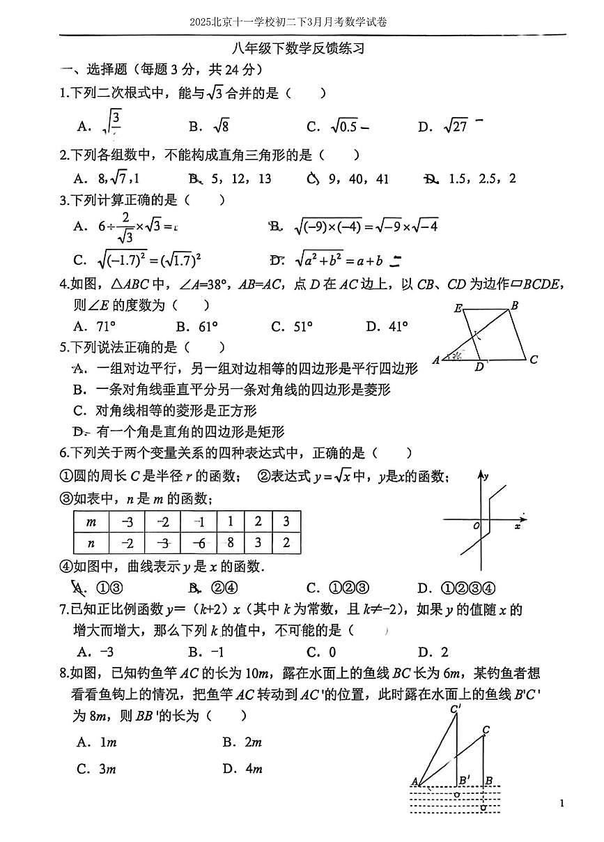 2025北京十一学校初二下3月月考数学试卷第1页
