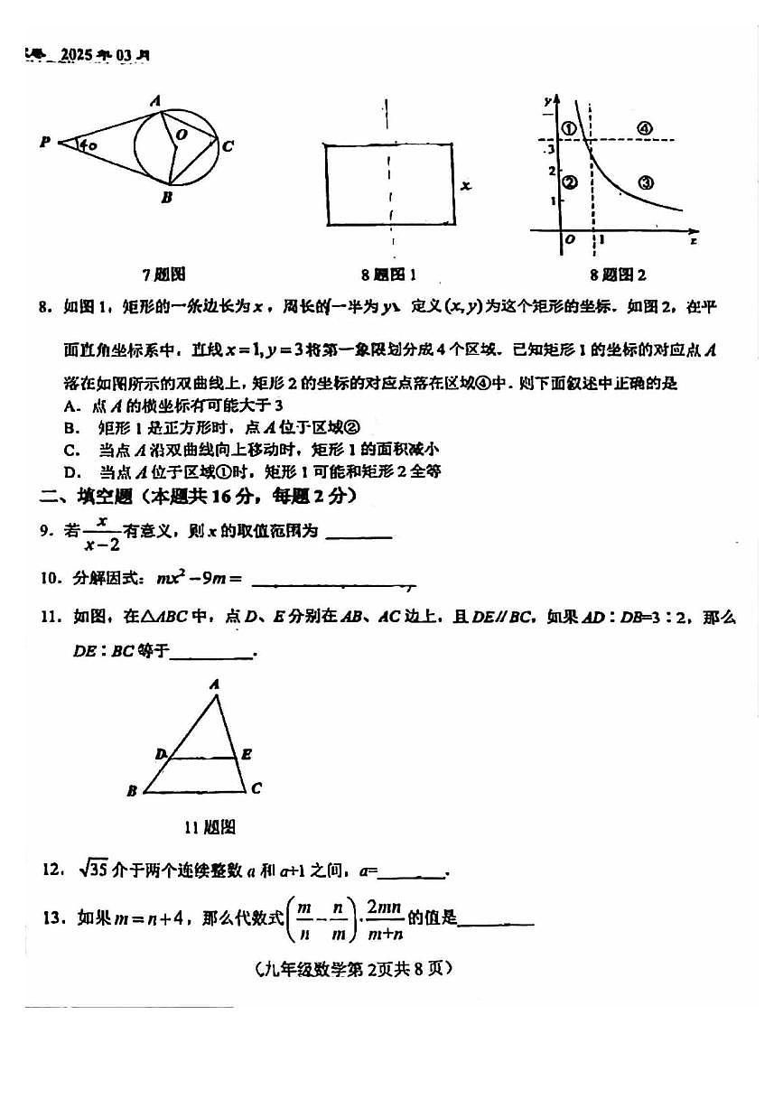 2025北京八十中初三下3月月考数学试卷第2页