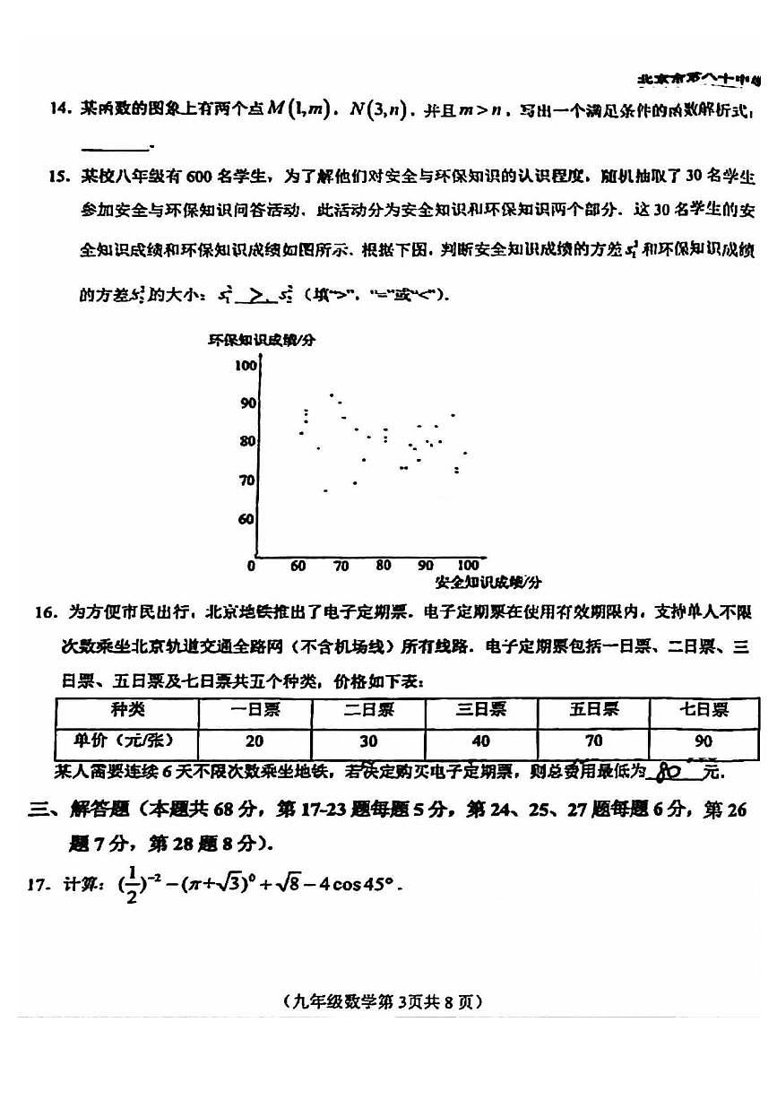 2025北京八十中初三下3月月考数学试卷第3页