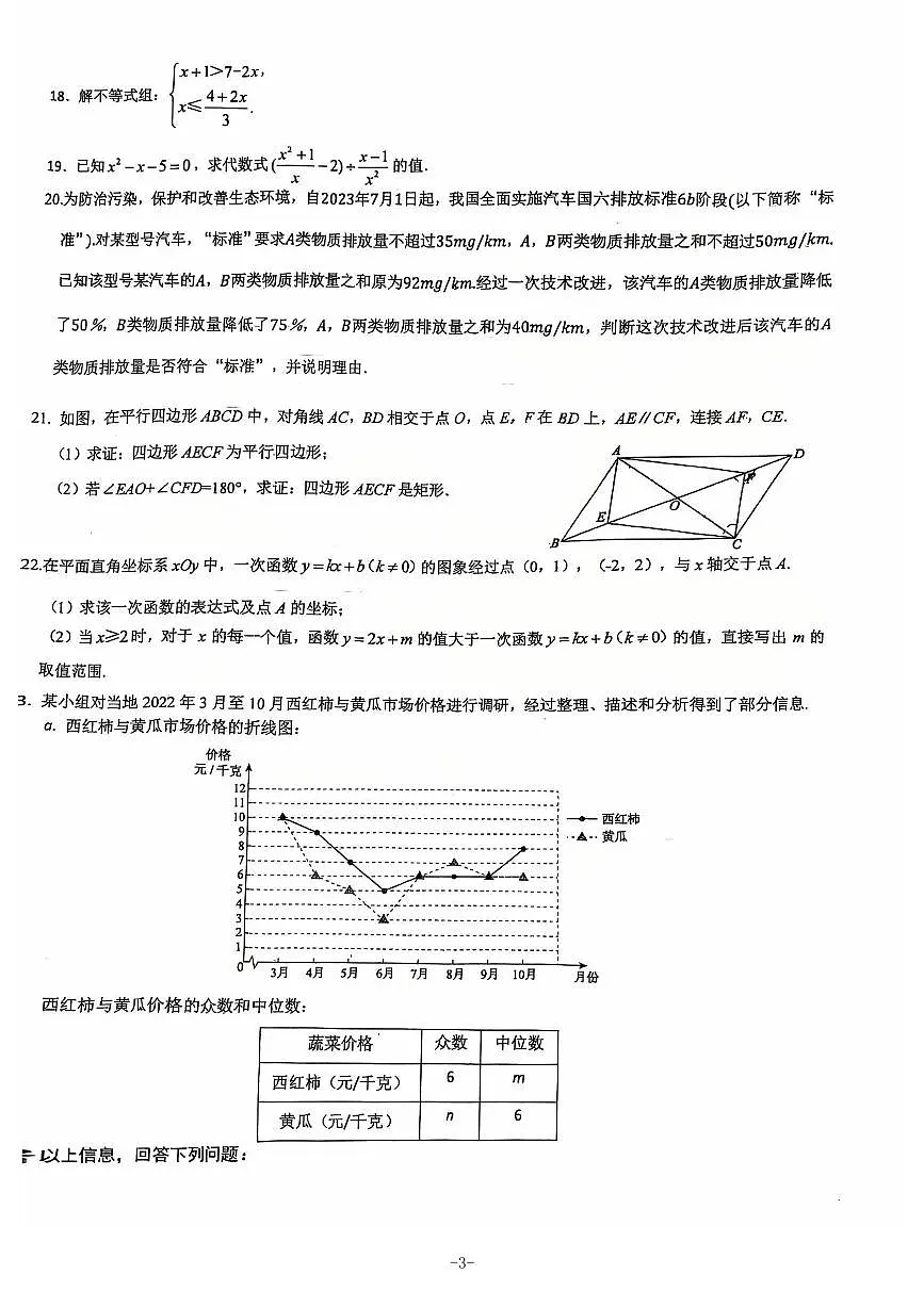 2025北京理工大附中初三下3月月考数学试卷第3页