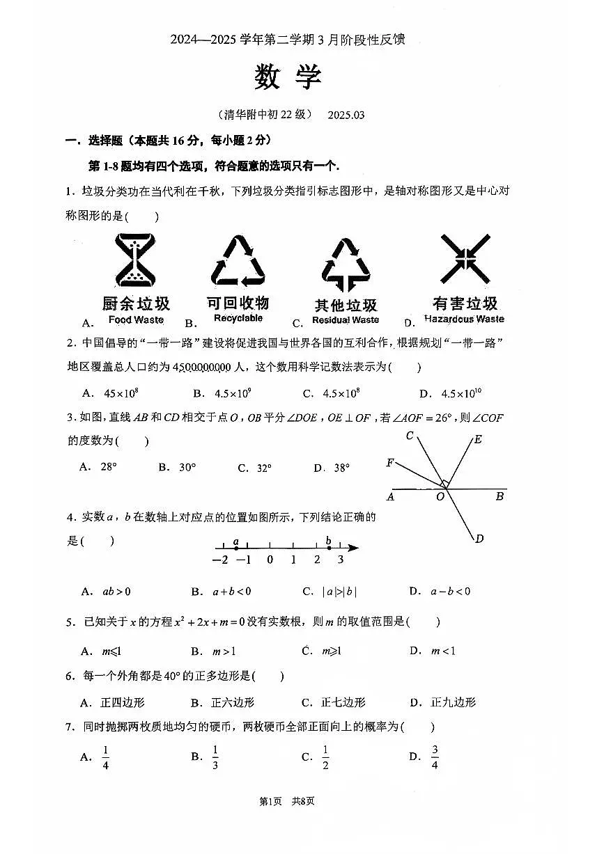 2025北京清华附中初三（下）3月月考数学试卷第1页