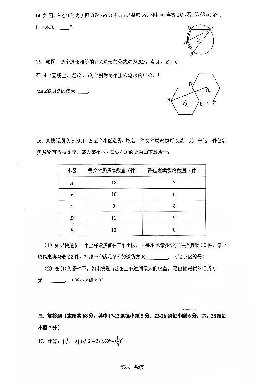 2025北京清华附中初三（下）3月月考数学试卷第3页