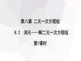 2023-2024學(xué)年度廣饒縣樂安中學(xué)七年級(jí)下冊(cè)數(shù)學(xué)講學(xué)案課件---8.2 消元—解二元一次方程組 第1課時(shí)