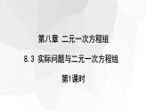2023-2024學年度廣饒縣樂安中學七年級下冊數(shù)學講學案課件---8.3 實際問題與二元一次方程組 第1課時