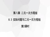 2023-2024學年度廣饒縣樂安中學七年級下冊數(shù)學講學案課件---8.3 實際問題與二元一次方程組 第2課時