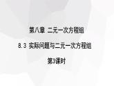 2023-2024學年度廣饒縣樂安中學七年級下冊數(shù)學講學案課件---8.3 實際問題與二元一次方程組 第3課時