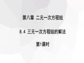 2023-2024學年度廣饒縣樂安中學七年級下冊數(shù)學講學案課件---8.4 三元一次方程組的解法 第1課時